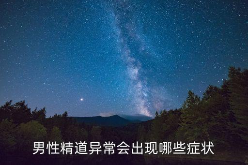 精道，男性精道異常會(huì)出現(xiàn)哪些癥狀