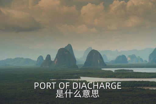 卸貨港，PORT OF DIACHARGE是什么意思