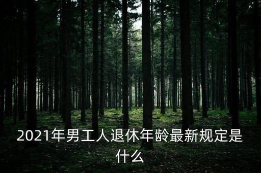 我國(guó)退休年齡最新規(guī)定，最新的退休年齡規(guī)定是什么