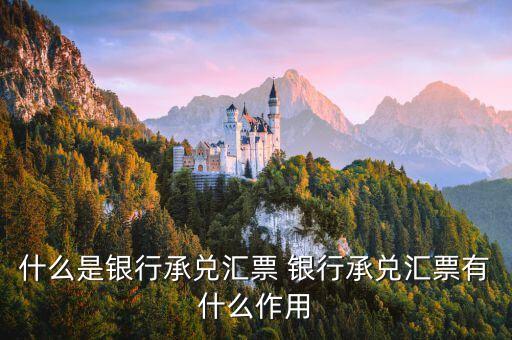 什么是銀行承兌匯票 銀行承兌匯票有什么作用