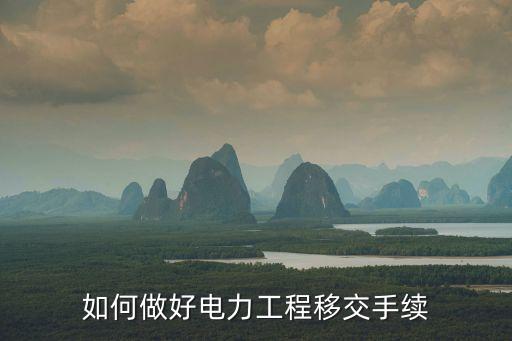工程移交，工程移交手續(xù)