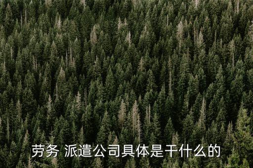 勞動派遣,勞務(wù)派遣工被辭退的經(jīng)濟(jì)補(bǔ)償規(guī)定