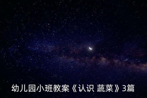 幼兒園小班教案《認(rèn)識(shí) 蔬菜》3篇