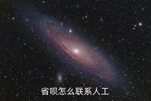 省唄客服電話,人工客服