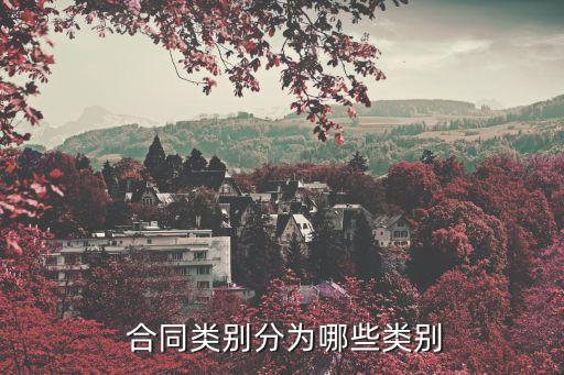 行紀(jì)合同的種類,常見行紀(jì)合同例子