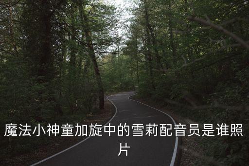 魔法小神童加旋中的雪莉配音員是誰照片