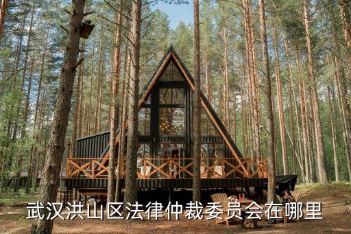 武漢仲裁委，武漢洪山區(qū)法律仲裁委員會(huì)在哪里