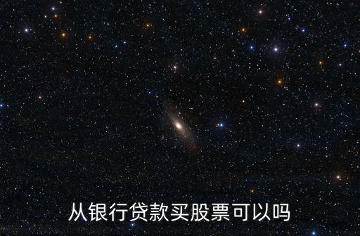 從銀行貸款買股票可以嗎