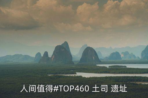 人間值得#TOP460 土司 遺址