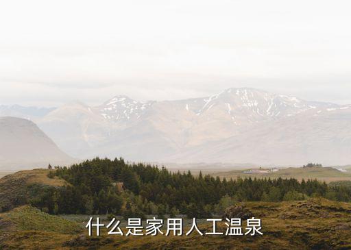 什么是家用人工溫泉