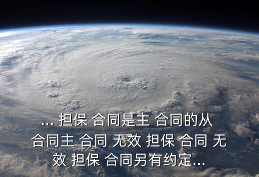 ... 擔保 合同是主 合同的從 合同主 合同 無效 擔保 合同 無效 擔保 合同另有約定...