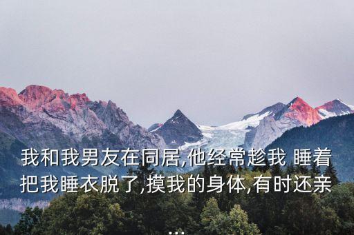 趁我睡著偷偷進(jìn)到身體里了