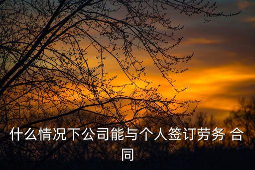 個人雇傭合同協(xié)議書范本圖片,家庭保姆雇傭合同協(xié)議書范本