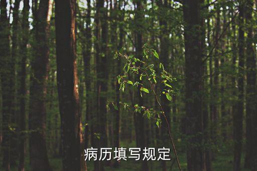 病歷書(shū)寫(xiě)制度，病歷填寫(xiě)規(guī)定