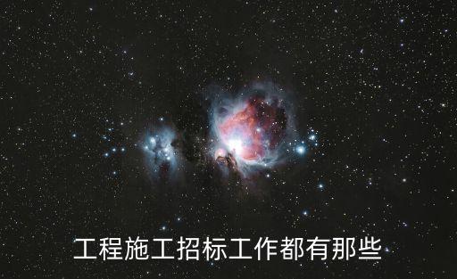 工程施工招標(biāo)工作都有那些