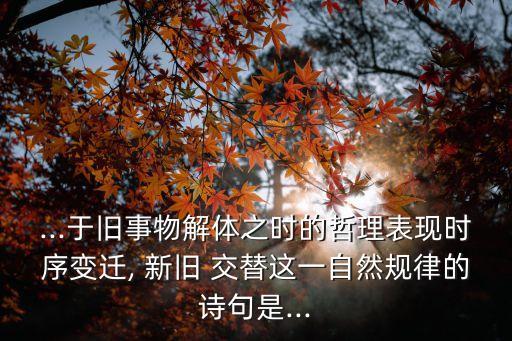 新舊交替