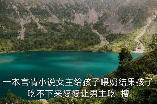 一本言情小說女主給孩子喂奶結(jié)果孩子吃不下來婆婆讓男主吃  搜