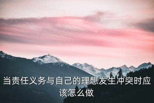 義務(wù)沖突，公民的權(quán)利和義務(wù)之間的關(guān)系公民權(quán)利與國家權(quán)利發(fā)生沖突時該怎么辦