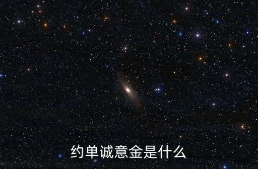 誠意金，約單誠意金是什么