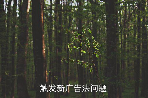 觸發(fā)新廣告法問(wèn)題