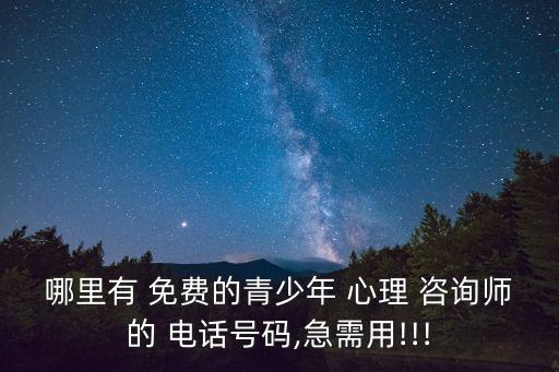 心理醫(yī)生免費(fèi)咨詢電話,全國24小時(shí)心理疏導(dǎo)電話
