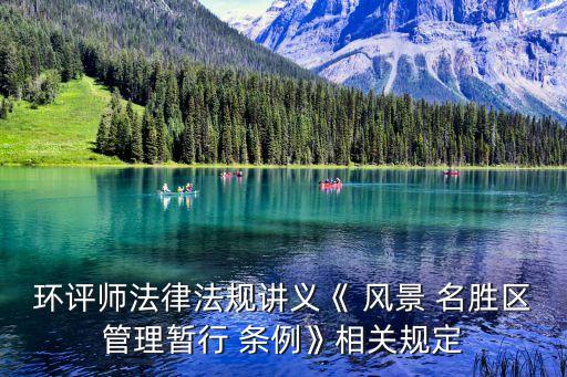 風(fēng)景名勝區(qū)條例,天山天池風(fēng)景名勝區(qū)條例