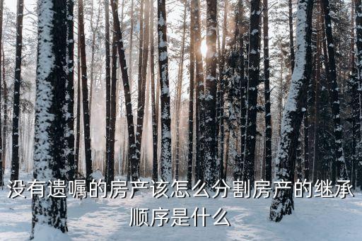 房產(chǎn)繼承順序，關(guān)于房產(chǎn)繼承的順序