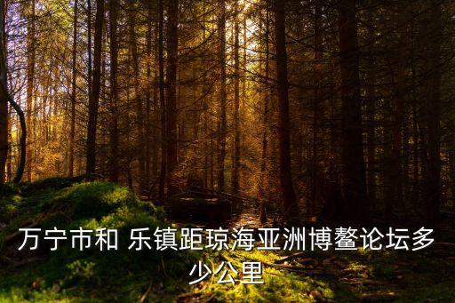和樂鎮(zhèn)