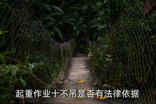 起重作業(yè)十不吊，起重作業(yè)十不吊是否有法律依據(jù)
