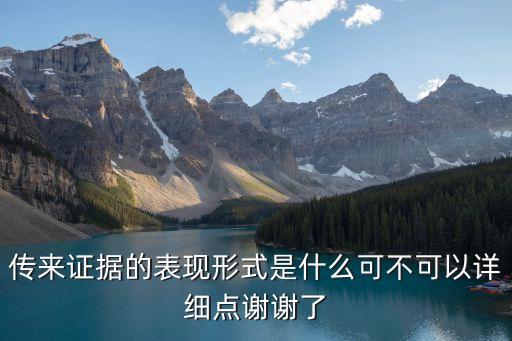 傳來證據(jù)的表現(xiàn)形式是什么可不可以詳細(xì)點(diǎn)謝謝了