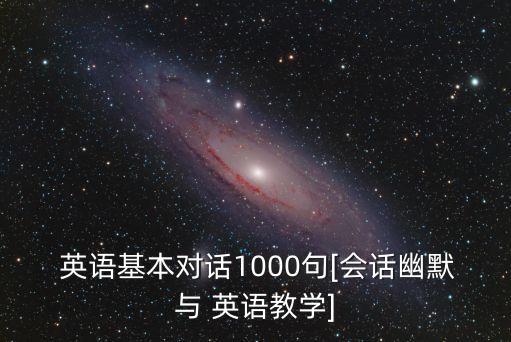  英語基本對話1000句[會話幽默與 英語教學]