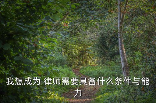 我想成為 律師需要具備什么條件與能力