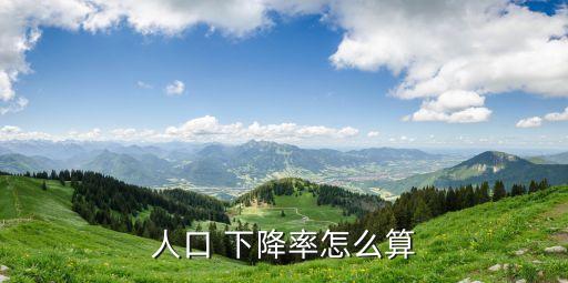 下降率