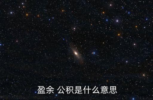  盈余 公積是什么意思