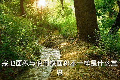 宗地面積是什么意思，一般城區(qū)宗地面積有多大