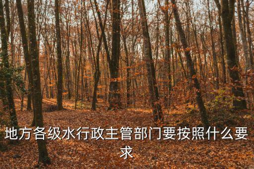 地方各級(jí)水行政主管部門要按照什么要求