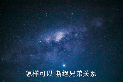 斷絕關(guān)系