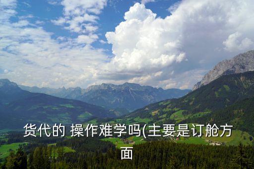 貨代操作