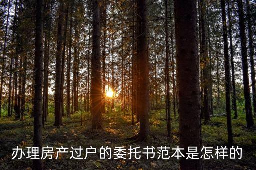 過(guò)戶委托書(shū)，辦理房屋產(chǎn)權(quán)交易過(guò)戶授權(quán)委托書(shū)的范本