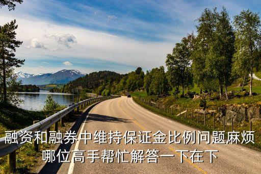 維持擔保比例公式，什么是融資融券維持擔保比例