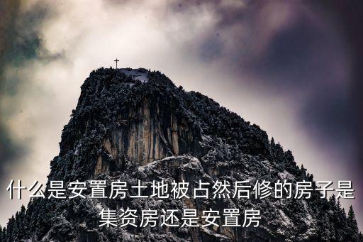 什么叫安置房，什么是安置房