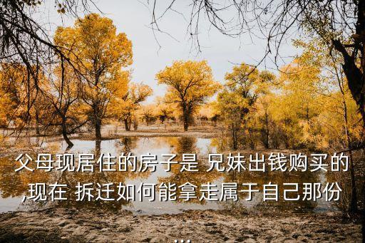兄妹拆遷款如何分配處理,出嫁的女兒該不該分家產(chǎn)