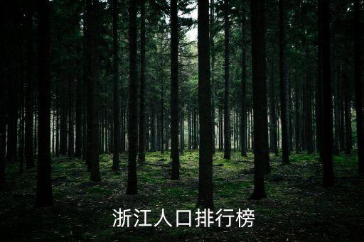  浙江人口排行榜