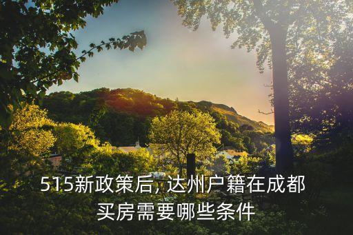 達(dá)州買房