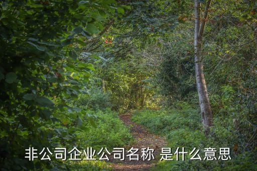 非公企業(yè)，怎樣算非公企業(yè)職工呢例如哪種工種呢