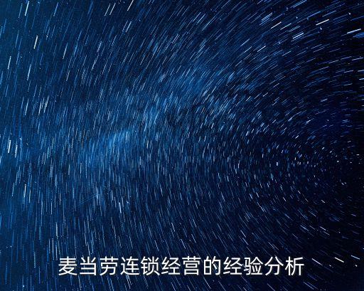 經(jīng)營(yíng)麥當(dāng)勞，麥當(dāng)勞的經(jīng)營(yíng)方式是什么