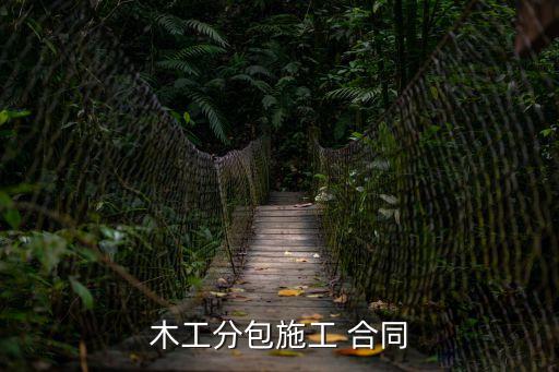 木工分包施工 合同