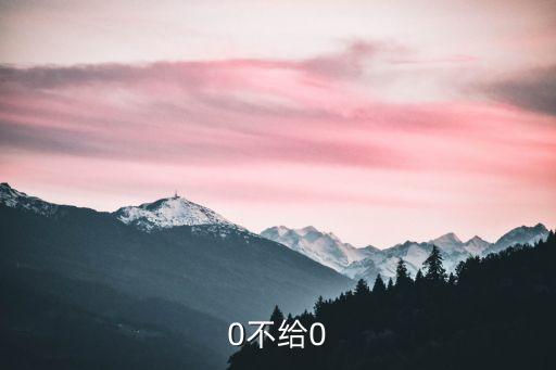 給10不給0