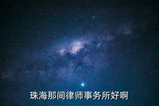 珠海那間律師事務(wù)所好啊