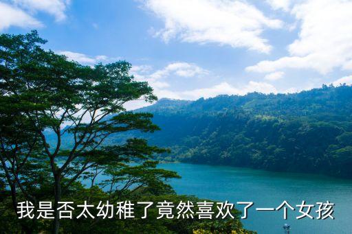 我是否太幼稚了竟然喜歡了一個(gè)女孩